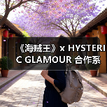 《海贼王》x HYSTERIC GLAMOUR 合作系列来袭(图1) 《海贼王》x HYSTERIC GLAMOUR 合作系列来袭(图1)