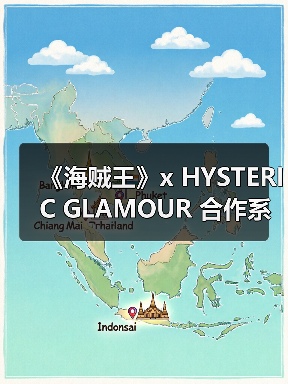 《海贼王》x HYSTERIC GLAMOUR 合作系列来袭(图4) 《海贼王》x HYSTERIC GLAMOUR 合作系列来袭(图4)