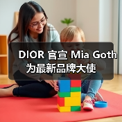 DIOR 官宣 Mia Goth 为最新品牌大使(图2) DIOR 官宣 Mia Goth 为最新品牌大使(图2)