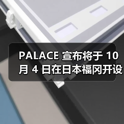 PALACE 宣布将于 10 月 4 日在日本福冈开设全新门店(图3)