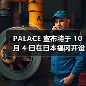 PALACE 宣布将于 10 月 4 日