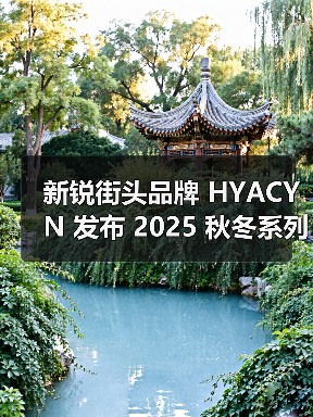 新锐街头品牌 HYACYN 发布 2025 秋冬系列(图3) 新锐街头品牌 HYACYN 发布 2025 秋冬系列(图3)