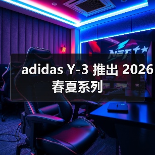 Y-3与adidas联合推出春夏系列设计亮点(图2)