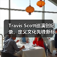 Travis Scott巡演创纪录，定义文化先锋新标杆(图1)