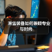 滑雪装备如何兼顾专业与时尚