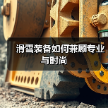 滑雪装备如何兼顾专业与时尚(图3) 滑雪装备如何兼顾专业与时尚(图3)