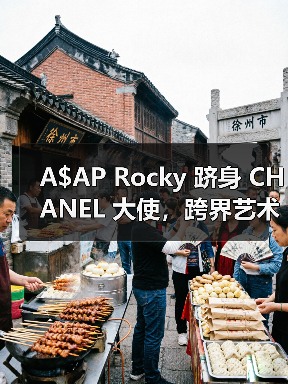 A$AP Rocky 跻身 CHANEL 大使,跨界艺术魅力彰显(图2) A$AP Rocky 跻身 CHANEL 大使,跨界艺术魅力彰显(图2)