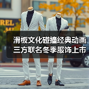 滑板文化碰撞经典动画 三方联名冬季服饰上