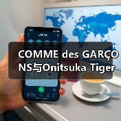 COMME des GARÇONS与Onitsuka Tiger联名系列即将亮相(图3)