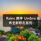 Rains x Umbro联名系列如何将足球文化与极简主义融合？(图3)