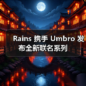 Rains x Umbro联名系列如何将足球文化与极简主义融合？(图4)