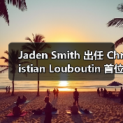 Jaden Smith出任Christian Louboutin男装创意总监，将如何重塑品牌男装？(图2)