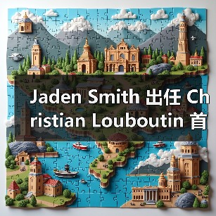 Jaden Smith出任Christian Louboutin男装创意总监，将如何重塑品牌男装？(图1)
