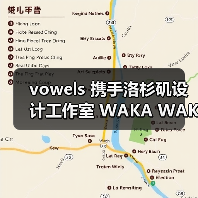 日本设计师跨界合作家具系列全球巡展引热议(图1)