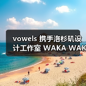日本设计师跨界合作家具系列全球巡展引热议(图2)
