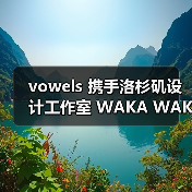 日本设计师跨界合作家具系列全球巡展引热议(图3)