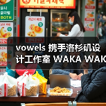 日本设计师跨界合作家具系列全球巡展引热议(图4)