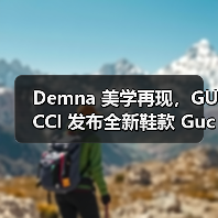 你猜这次Gucci Shift广告片是谁操刀？Demna风格预告引热议(图4)