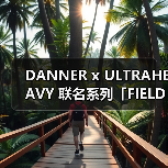 潮流跨界新作：DANNER×ULTRAHEAVY联名系列无界穿搭指南(图1)