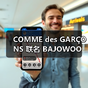 COMME des GARÇONS 联名 BAJOWOO 发布灯光灵感胶囊系列(图4) COMME des GARÇONS 联名 BAJOWOO 发布灯光灵感胶囊系列(图4)