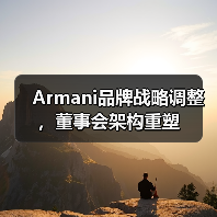 Armani品牌战略调整，董事会架构重塑
