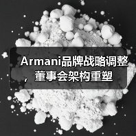 Armani品牌战略调整，董事会架构重塑(图3)