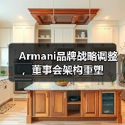 Armani品牌战略调整，董事会架构重塑(图4)