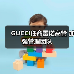 GUCCI任命雷诺高管 加强管理团队(图2)