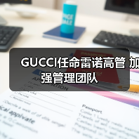 GUCCI任命雷诺高管 加强管理团队(图1)