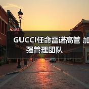 GUCCI任命雷诺高管 加强管理团队(图4)