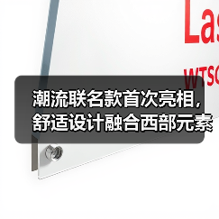 潮流联名款首次亮相，舒适设计融合西部元素(图2)