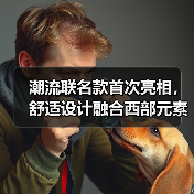 潮流联名款首次亮相，舒适设计融合西部元素(图3)