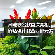 潮流联名款首次亮相，舒适设计融合西部元素(图1)