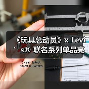 《玩具总动员》x Levi’s® 联名系列单品亮相(图1)