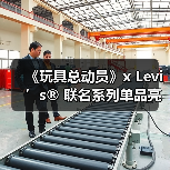 《玩具总动员》x Levi’s® 联名系列单品亮相(图4)