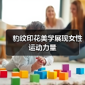 豹纹印花美学展现女性运动力量(图4)