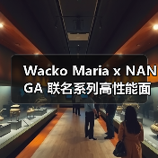 Wacko Maria x NANGA 联名系列高性能面料与豹纹设计(图3)