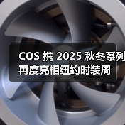 COS 携 2025 秋冬系列再度亮相纽约时装周(图4)