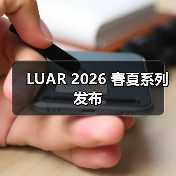 LUAR 2026 春夏系列发布(图2)