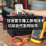 非滑雪主题工装与技术功能合作系列发布