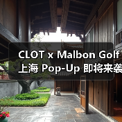 CLOT x Malbon Golf 上海 Pop-Up 即将来袭(图4)