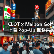 CLOT x Malbon Golf 上海 Pop-Up 即将来袭(图3)