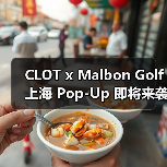 CLOT x Malbon Golf 上海 Pop-Up 即将来袭(图2)