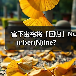 宫下贵裕重启Number(N)ine：回归还是全新篇章？(图2)