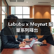 Moynat联手龙家昇推出限量系列，Labubu角色入驻经典帆布包(图1)