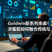 Goldwin全新滑雪服系列：传统工艺邂