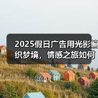 2025假日广告用光影编织梦境,情感之旅如何触动人心?(图2) 2025路易威登假日广告如何诠释旅行与心灵的双重旅程?(图2)