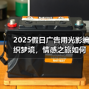 2025假日广告用光影编织梦境,情感之旅如何触动人心?(图4) 2025路易威登假日广告如何诠释旅行与心灵的双重旅程?(图4)
