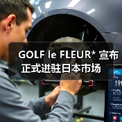 GOLF le FLEUR日本市场首秀：潮人必打卡的限定发售与艺术装置(图2)
