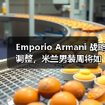 Emporio Armani 战略调整,米兰男装周将如何变化?(图4) Emporio Armani 战略调整,米兰男装周将如何变化?(图4)